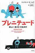 プレニテュード / 新しい〈豊かさ〉の経済学