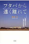 フタバから遠く離れて / 避難所からみた原発と日本社会