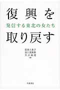 復興を取り戻す / 発信する東北の女たち