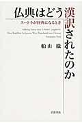 仏典はどう漢訳されたのか / スートラが経典になるとき