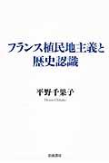 フランス植民地主義と歴史認識