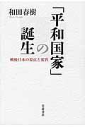 「平和国家」の誕生