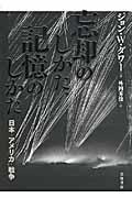 忘却のしかた、記憶のしかた / 日本・アメリカ・戦争