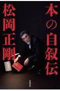 本の自叙伝