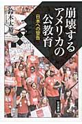 崩壊するアメリカの公教育 / 日本への警告