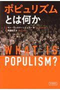 ポピュリズムとは何か