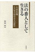 法の番人として生きる