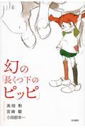 幻の「長くつ下のピッピ」