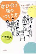 学び合う場のつくり方 / 本当の学びへのファシリテーション