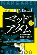 マッドアダム 下