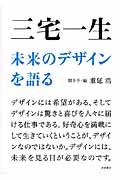 三宅一生未来のデザインを語る