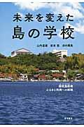 未来を変えた島の学校 / 隠岐島前発ふるさと再興への挑戦