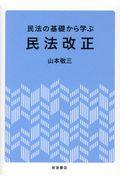 民法の基礎から学ぶ民法改正