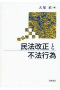 民法改正と不法行為