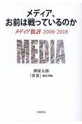 メディア、お前は戦っているのか