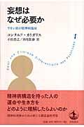 妄想はなぜ必要か