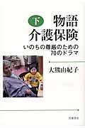 物語介護保険 下 / いのちの尊厳のための70のドラマ