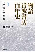 物語岩波書店百年史 1