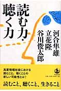 読む力・聴く力