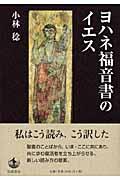 ヨハネ福音書のイエス