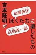 吉本隆明がぼくたちに遺したもの