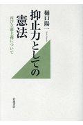 抑止力としての憲法