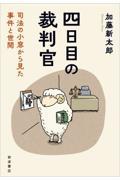 四日目の裁判官