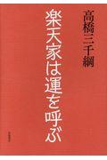 楽天家は運を呼ぶ