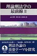 理論刑法学の最前線