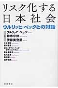 リスク化する日本社会 / ウルリッヒ・ベックとの対話