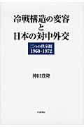 冷戦構造の変容と日本の対中外交 / 二つの秩序観1960ー1972