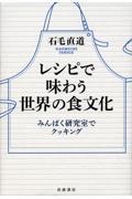 レシピで味わう世界の食文化