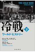 冷戦 下 / ワールド・ヒストリー