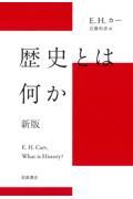 歴史とは何か 新版