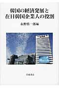 韓国の経済発展と在日韓国企業人の役割