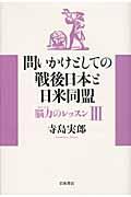 問いかけとしての戦後日本と日米同盟