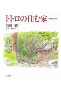 トトロの住む家 増補改訂版