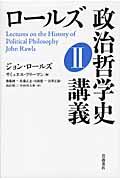 ロールズ政治哲学史講義