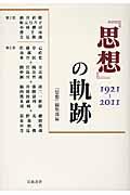 『思想』の軌跡 / 1921ー2011