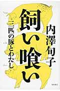 飼い喰い / 三匹の豚とわたし