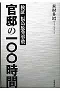 官邸の100時間 / 検証福島原発事故