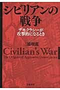 シビリアンの戦争 / デモクラシーが攻撃的になるとき