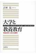 大学と教養教育 / 戦後日本における模索