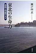 東北の生命力 / 津波と里海の人々