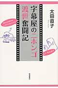 字幕屋のニホンゴ渡世奮闘記