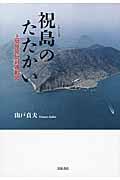 祝島のたたかい / 上関原発反対運動史