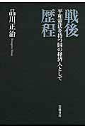 戦後歴程 / 平和憲法を持つ国の経済人として