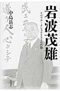 岩波茂雄 / リベラル・ナショナリストの肖像