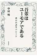 吾輩はユーモアである