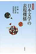 日本文学の表現機構